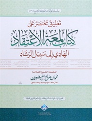 Brief Expl. of Lumatu Al-Itiqad(Al-Uthaymeen)