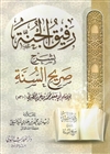Rafeeq Al-Jinnah Expl. of Sareeh As-Sunnah (Zaid Al-Madkhalee)