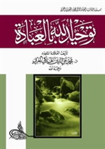 Tawheed Al-Ibadah (Al-Hilalee)