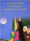 Kaguyahime: A Japanese Folk Tale