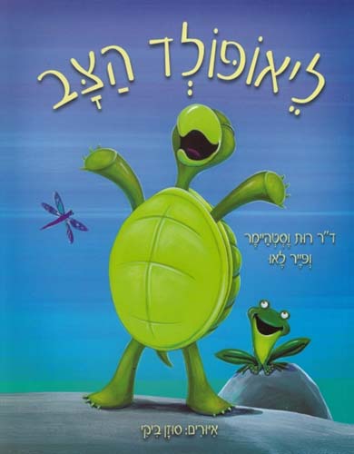 Leopold - Hebrew by Dr. Ruth!  A Great Turtle Tale