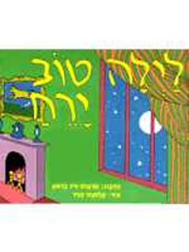 Goodnight Moon in Hebrew