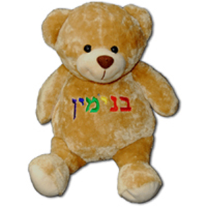 Hebrew Personalized Brown Bear
