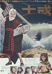 Japanese Movie Poster The Ten Commandments
Vintage Movie Poster
Cecil B. DeMille